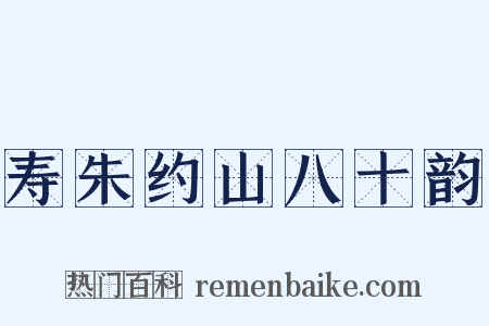 寿朱约山八十韵是什么意思的图片